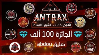 اقوى بطولة عربية??  100 ألف ? جوهرة ? بطولة ?الأنتركس?  تعليق عبدو ??