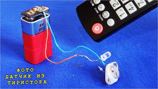 WOW!!! ФОТОРЕЛЕ из ОДНОГО ТИРИСТОРА! Проверятель Пультов ДУ Своими Руками.