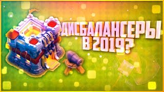 ДИСБАЛАНСЕРЫ В Clash of Clans В 2019? АТАКИ НА КВ ИНТЕРЕСНЫМИ МИКСАМИ.
