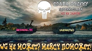WG НЕ МОЖЕТ? MERCY ПОМОЖЕТ!