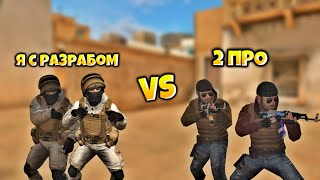 ИГРАЮ С РАЗРАБОТЧИКОМ ПРОТИВ ПРО,РАЗРАБОТЧИК СКАЗАЛ ДАТУ ОБНОВЛЕНИЕ STANDOFF 2