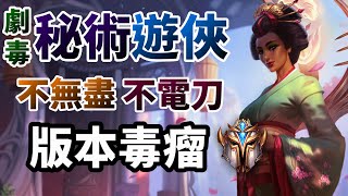 【聯盟戰棋】版本強勢 劇毒秘術遊俠 不無盡 不電刀 穩定上分技巧   | 菁英 TFT 雲頂之弈 lol自走棋 字幕