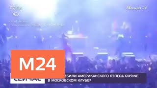 На рэпера 6ix9ine напали на концерте в Москве - Москва 24