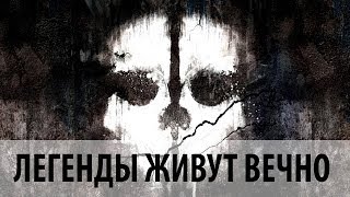 Call of Duty Ghosts прохождение - ЛЕГЕНДЫ ЖИВУТ ВЕЧНО
