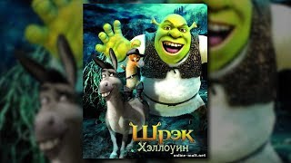 Мультфильм Шрек Хэллоуин 2010 смотреть HD