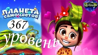 Планета самоцветов 367 уровень прохождение
