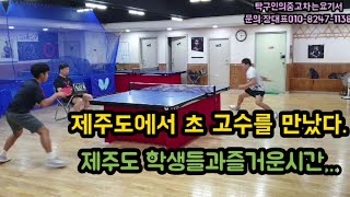 [김주상폼폼tv]제주도 탁구클럽에서 초고수를만났다. {원포인트&게임}