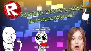Можно ли взомать Роблокс на Робуксы???