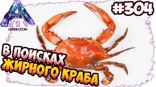 Ark Aberration - В поисках жирного краба #304