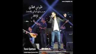 طوني قطان - عالوعد - مهرجان ليالي القلعة 2012