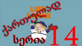 ლუი ანდერსონი ქართულად სერია 14 / Lui Andersoni Qartulad Seria 14