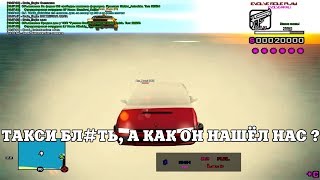 ТАКСИ БЛ#ТЬ, А КАК ОН НАШЁЛ НАС ? / ВЕСЕЛЫЕ МОМЕНТЫ В ГЭТЭА