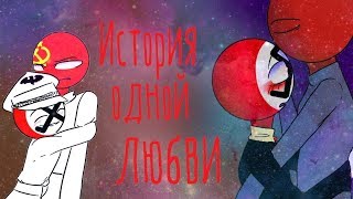 История Одной Любви (СССР/Рейх) | YAOI COMIX COUNTRY HUMANS RUS DUB ОЗВУЧКА КОМИКСОВ ОТ NASTYAN