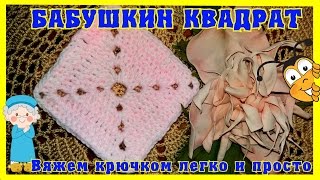 Бабушкин квадрат крючком (легко и просто)