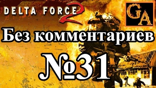 Delta Force 2 прохождение без комментариев - № 31 Операция Решимость - Песочные часы