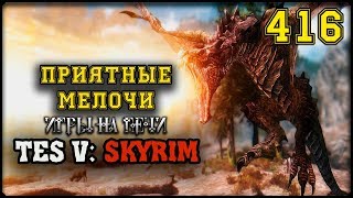 TES V: SKYRIM - ПРОХОЖДЕНИЕ #416