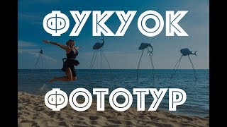 ФОТОГРАФ ФУКУОК ФОТОСЕССИЯ | SUNSET ФОТОТУР