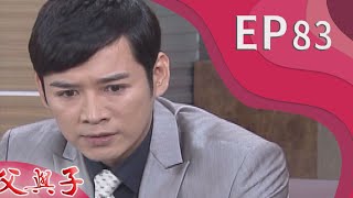 父與子 EP83