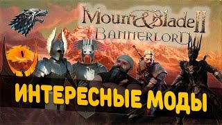 Mount and Blade 2: Bannerlord-МОДЫ! ВЛАСТЕЛИН КОЛЕЦ, ИГРА ПРЕСТОЛОВ, ВЕДЬМАК!