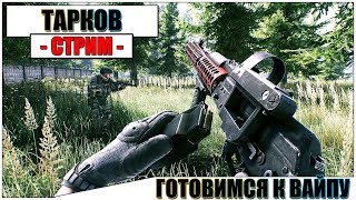 Escape from Tarkov - СКОРО ВАЙП И ОБНОВЛЕНИЕ | Паша Фриман?