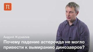 Динозавры и падение астероида — Андрей Журавлев