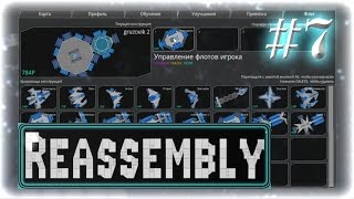 Прохождение Reassembly ◄#7►[Люди]