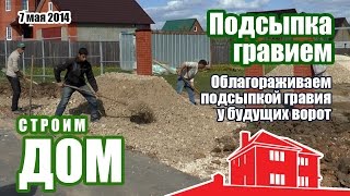 Облагораживаем въезд на участок. Подсыпаем гравийную основу