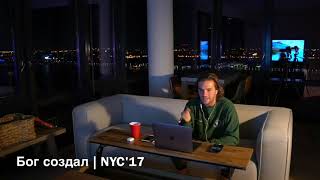 Почему Бог сразу не создал совершенного человека | Александр Король | NYC17