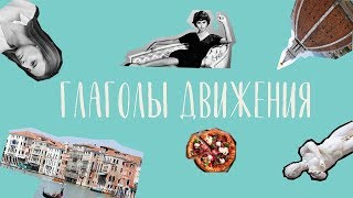 Глаголы движения. Неправильные глаголы I. Italiano con Caterina #14