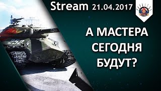 Нужно взять мастера / EviL_GrannY стрим