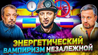 Ни угля, ни газа, ни совести! Почему Украина НЕ ИДЁТ НА ПОКЛОН к «Газпрому»? | Геоэнергетика Инфо