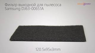 Фильтр выходной для пылесоса Samsung DJ63-00651A