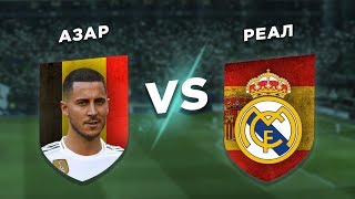 ЧЕЙ СЕЗОН 18/19 КРУЧЕ: АЗАР vs РЕАЛ - Один против всех