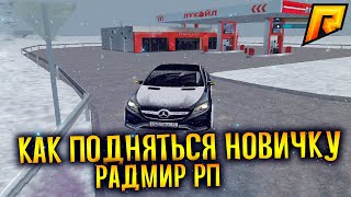 КАК ПОДНЯТЬСЯ НОВИЧКУ ДО МИЛЛИОНОВ! РАДМИР РП КРМП