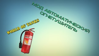 Мод автоматический огнетушитель для WOT 0.9.2