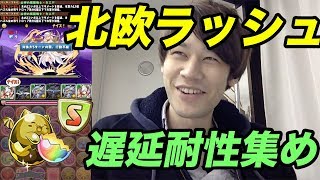 【パズドラ】遅延耐性たまドライベントも後半へ！北欧ラッシュ カエデ