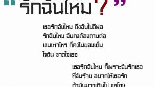 รักฉันไหม-หวาย