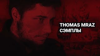 СЭМПЛЫ В ПЕСНЯХ THOMAS MRAZ