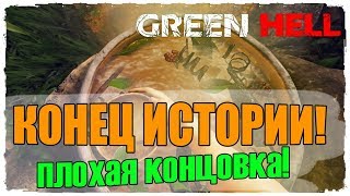 КОНЕЦ ИСТОРИИ | НАШЕЛ МИЮ!  | ПЛОХАЯ КОНЦОВКА! | GREEN HELL ВЫЖИВАНИЕ |  УБИЙЦА THE FOREST | #7
