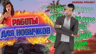 САМЫЕ ПРИБЫЛЬНЫЕ РАБОТЫ ДЛЯ НОВИЧКОВ НА ARIZONA RP || SAMP || 2019