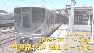 2014.05.07【フルHD 前面展望】JR西日本 丹波路快速 篠山口→大阪