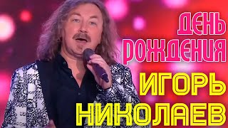 Игорь Николаев "День рождения" // Субботний вечер.Юбилей Филиппа Киркорова
