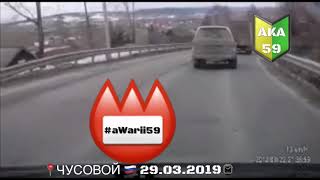 ПЕРМЬ - ЧУСОВОЙ 29марта2019года аВарии59? aWarii59? ДТП59? ЭВАКУАТОР ПЕРМЬ ☎️2-59-2222⏰24часа