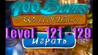 100 doors world of history - Level 121 - 129 - 100 дверей мир истории