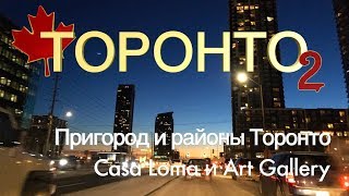 КАНАДА, ТОРОНТО. Замки, спальные районы и пригород