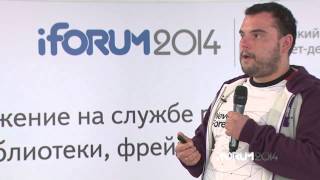 iForum-2014, Олег Зинченко.