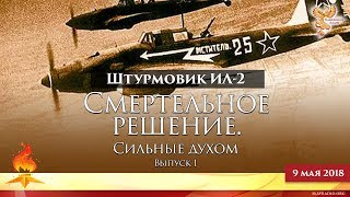 Штурмовик ИЛ-2. Смертельное решение. Сильные духом. Выпуск 1