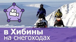 В Хибины на снегоходах, полный обзор #19 Trip Radar