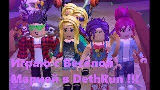 Играю с Весёлой Марией в DethRun !!! Читать описание ! | Pink Fox Play )))