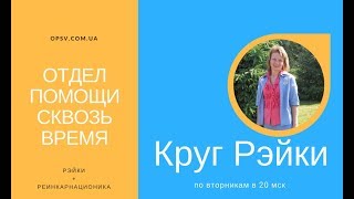 Круг Рэйки 18.04.2017